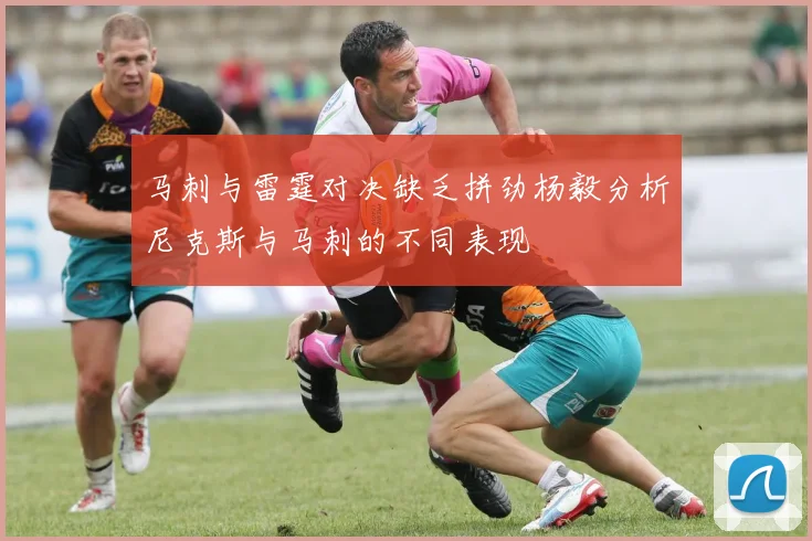 马刺与雷霆对决缺乏拼劲杨毅分析尼克斯与马刺的不同表现