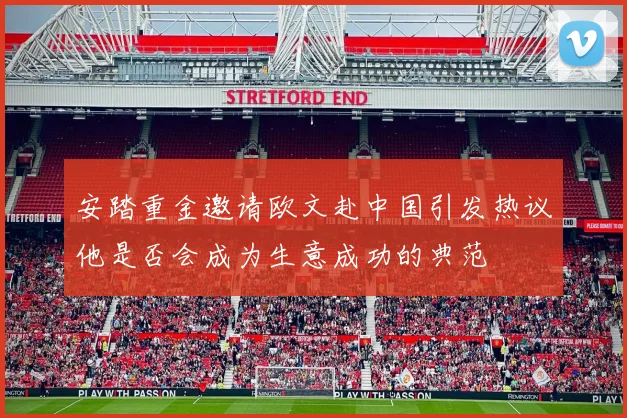 安踏重金邀请欧文赴中国引发热议他是否会成为生意成功的典范