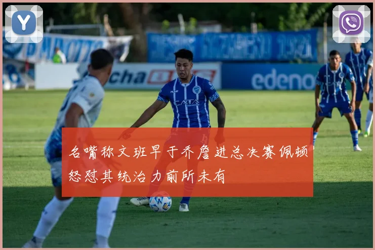 名嘴称文班早于乔詹进总决赛佩顿怒怼其统治力前所未有