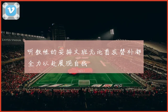 听教练的安排文班无论首发替补都全力以赴展现自我